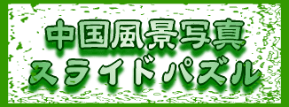 �������i�ʐ^�X���C�h�p�Y��